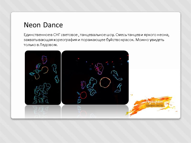 Neon Dance Единственное в СНГ световое , танцевальное шоу. Смесь танцев и яркого неона,